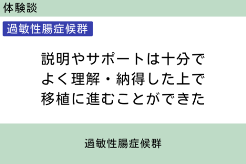 腸内フローラ移植　体験談　6　説明やサポートは十分で、よく理解・納得した上で移植に進むことができた　過敏性腸症候群